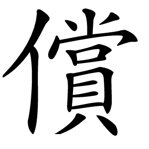 償字字形