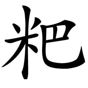 粑字字形