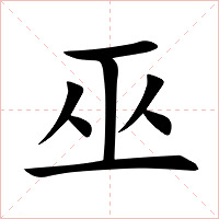 巫字字形