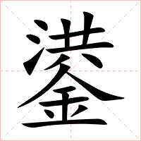 鍙字字形