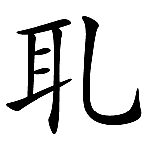 耴字字形图片