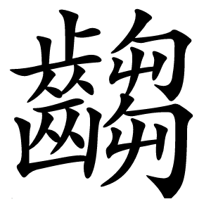齺字字形