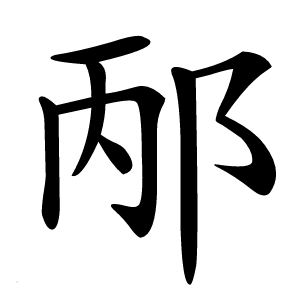 邴字字形