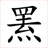 罴字字形