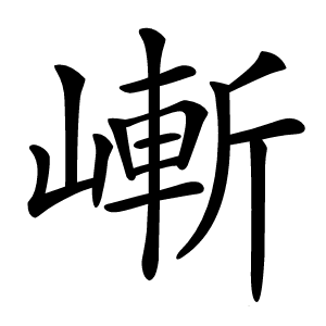 嶃字字形