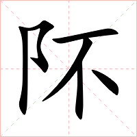 阫字字形
