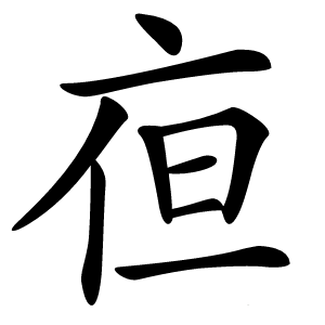 亱字字形