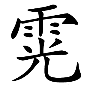 䨔字字形