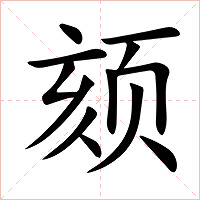 颏字字形