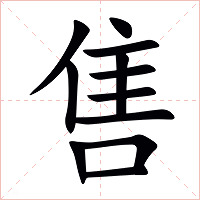 售字字形