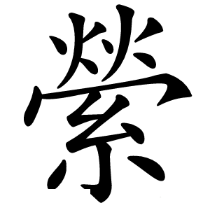 縈字字形