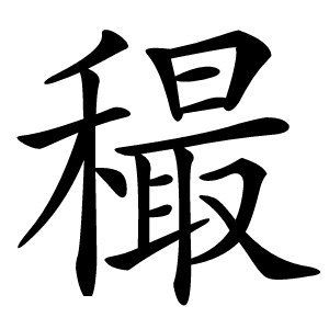 穝字字形图片