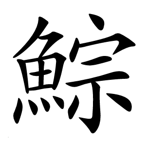 鯮字字形图片