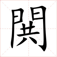 閧字字形
