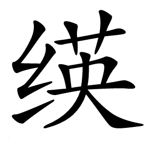 绬字字形