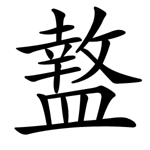 盩字字形