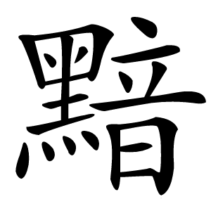 黯字字形