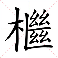 檵字字形