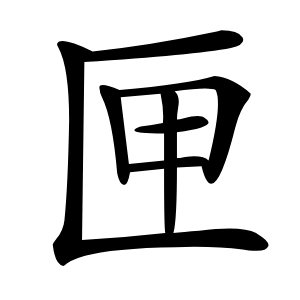 匣字字形