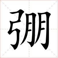 弸字字形
