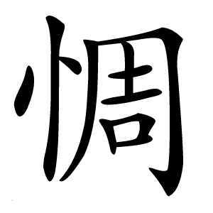 惆字字形
