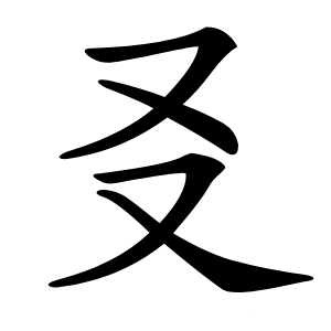 㕛字字形