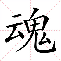 魂字字形