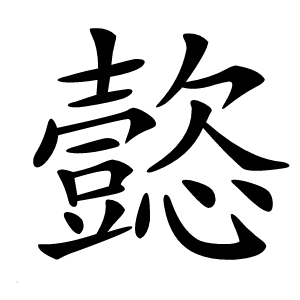 㦤字字形