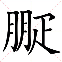 㽰字字形