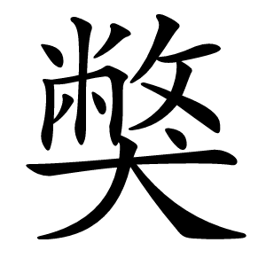 獘字字形