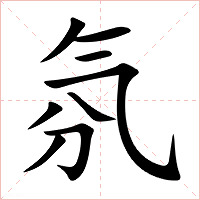 氛字字形图片