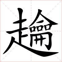 䟑字字形图片