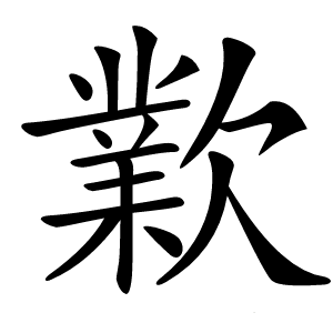 㱉字字形