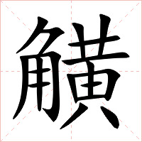 觵字字形