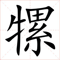 㹎字字形