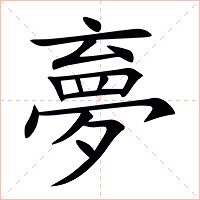 夣字字形
