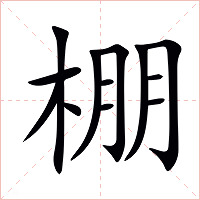 棚字字形