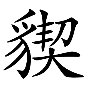 䝟字字形