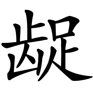 龊字字形