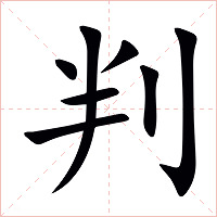 判字字形