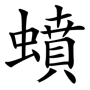 蟦字字形