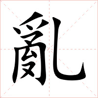 亂字字形