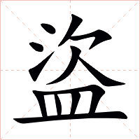 盜字字形