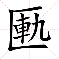 匭字字形