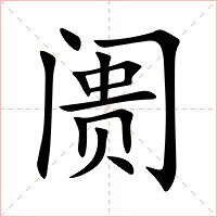 阓字字形