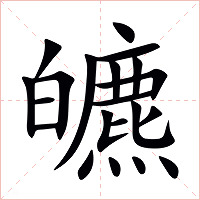 皫字字形