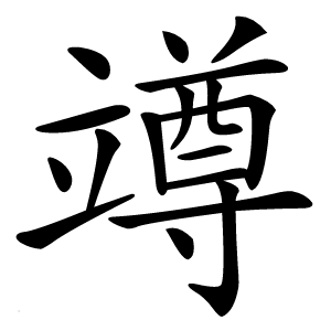 竴字字形