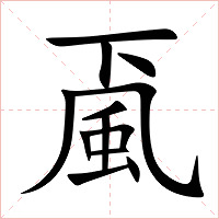 颪字字形