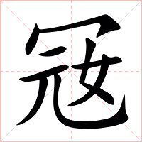 㓂字字形