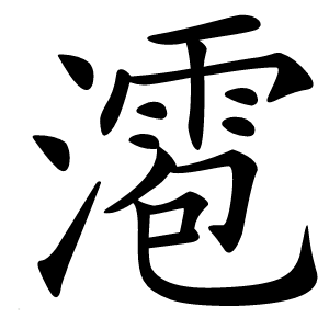 㵡字字形图片